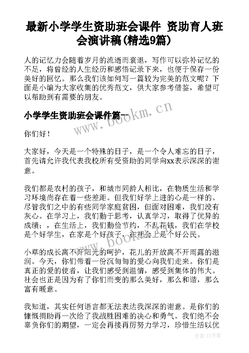 最新小学学生资助班会课件 资助育人班会演讲稿(精选9篇)