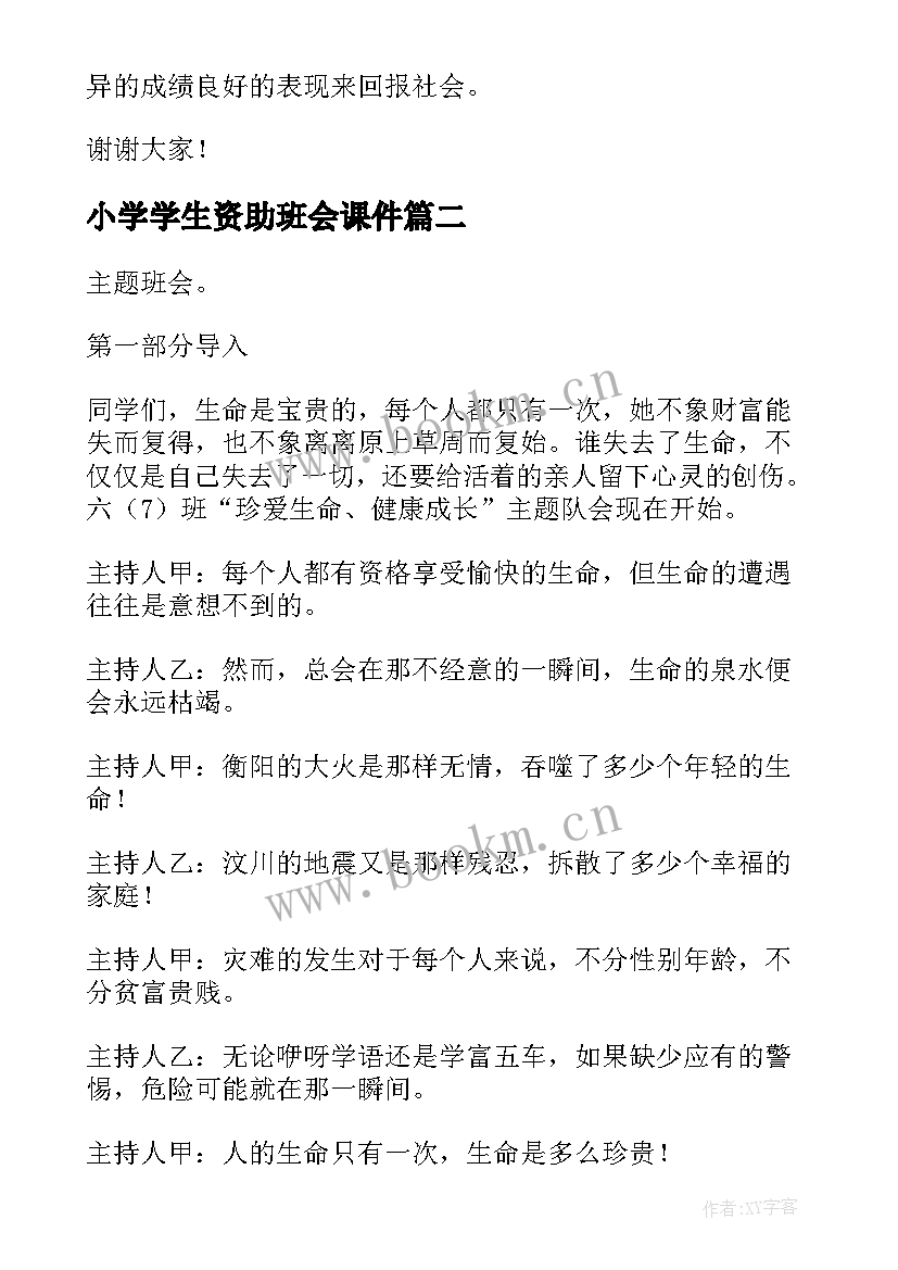 最新小学学生资助班会课件 资助育人班会演讲稿(精选9篇)