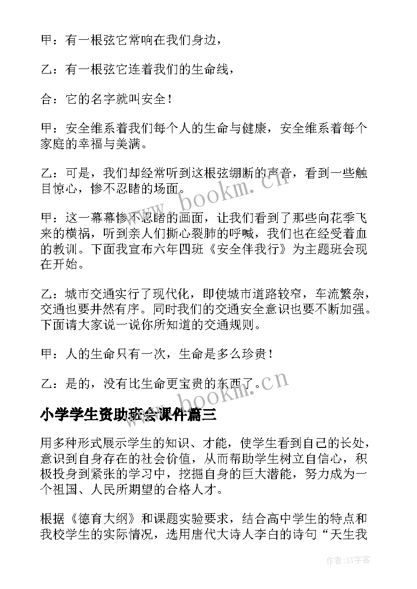 最新小学学生资助班会课件 资助育人班会演讲稿(精选9篇)