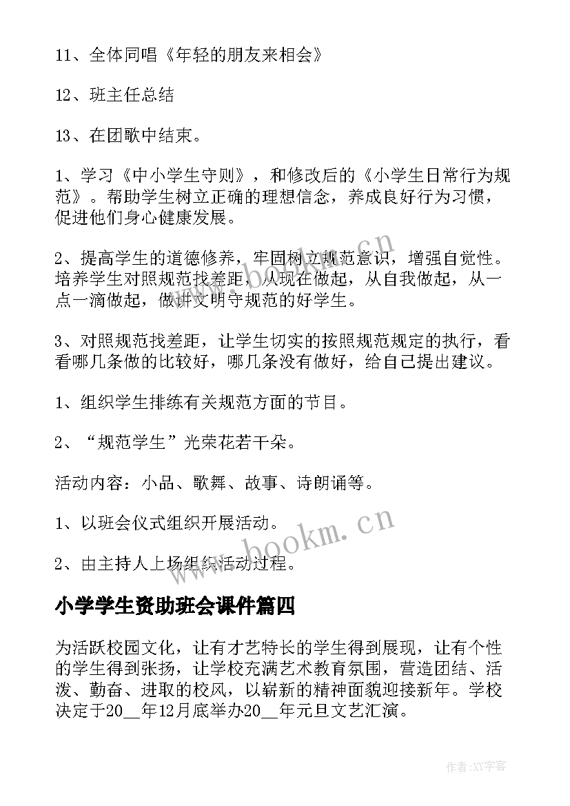 最新小学学生资助班会课件 资助育人班会演讲稿(精选9篇)