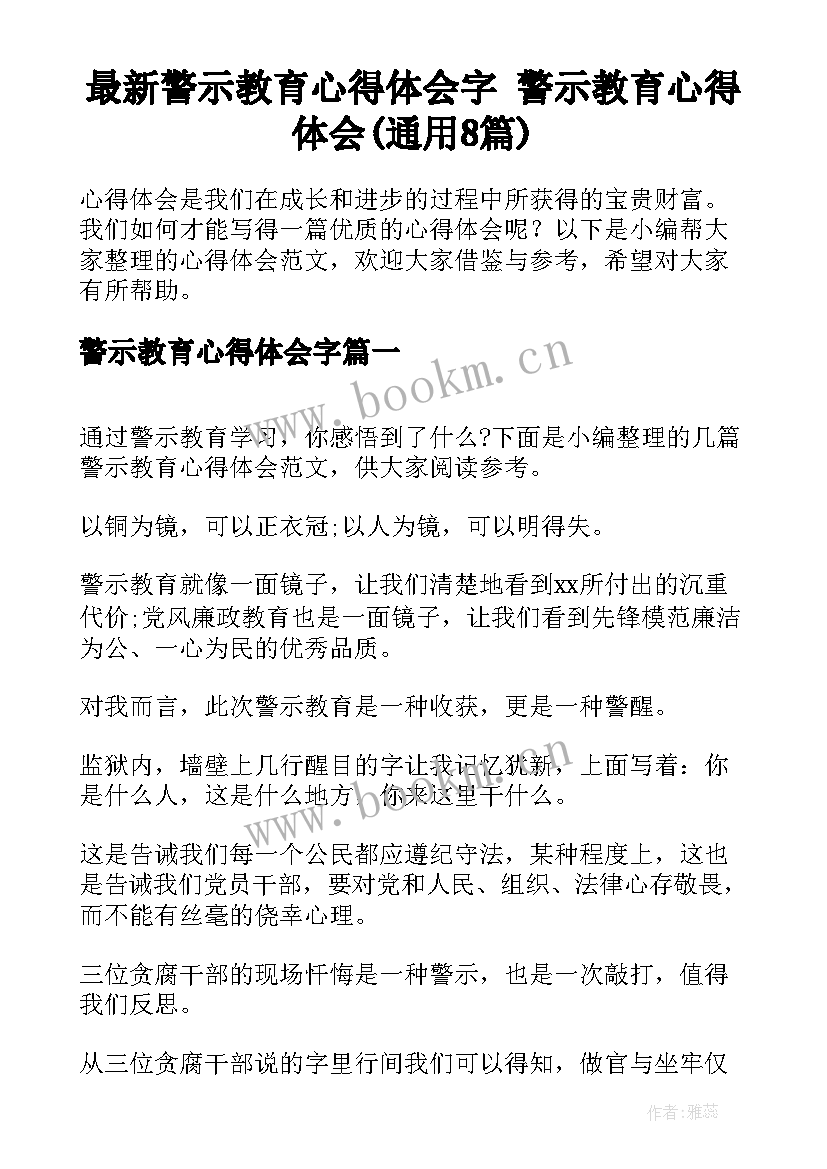 最新警示教育心得体会字 警示教育心得体会(通用8篇)