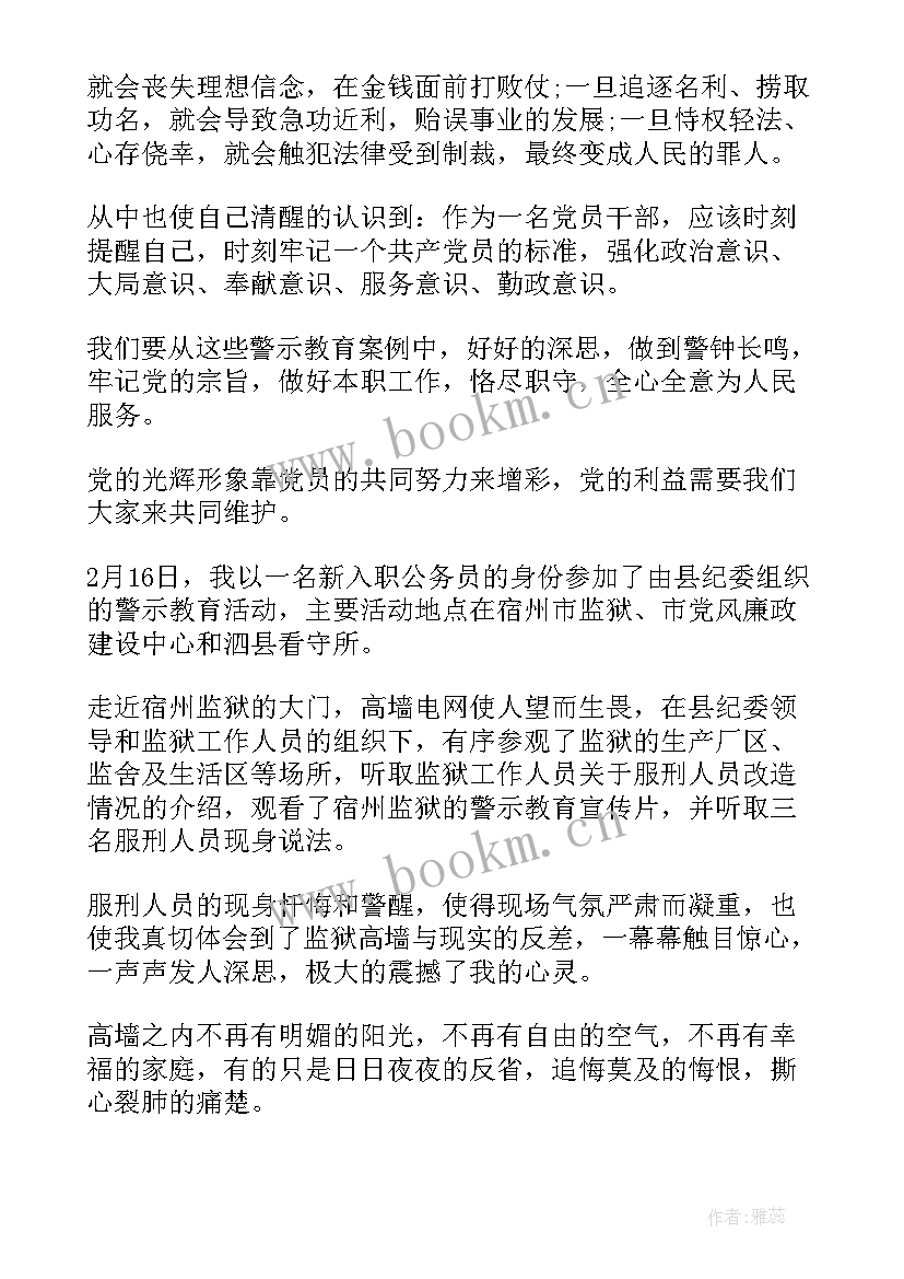 最新警示教育心得体会字 警示教育心得体会(通用8篇)