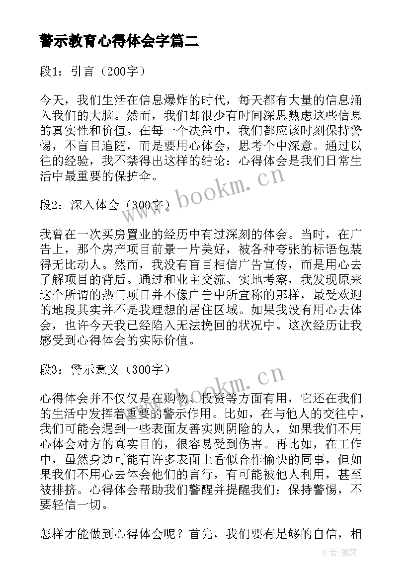 最新警示教育心得体会字 警示教育心得体会(通用8篇)