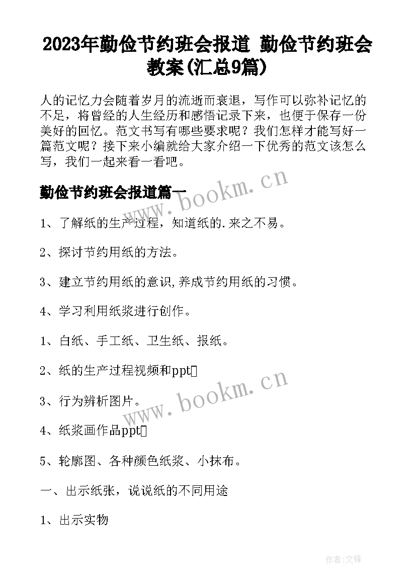 2023年勤俭节约班会报道 勤俭节约班会教案(汇总9篇)