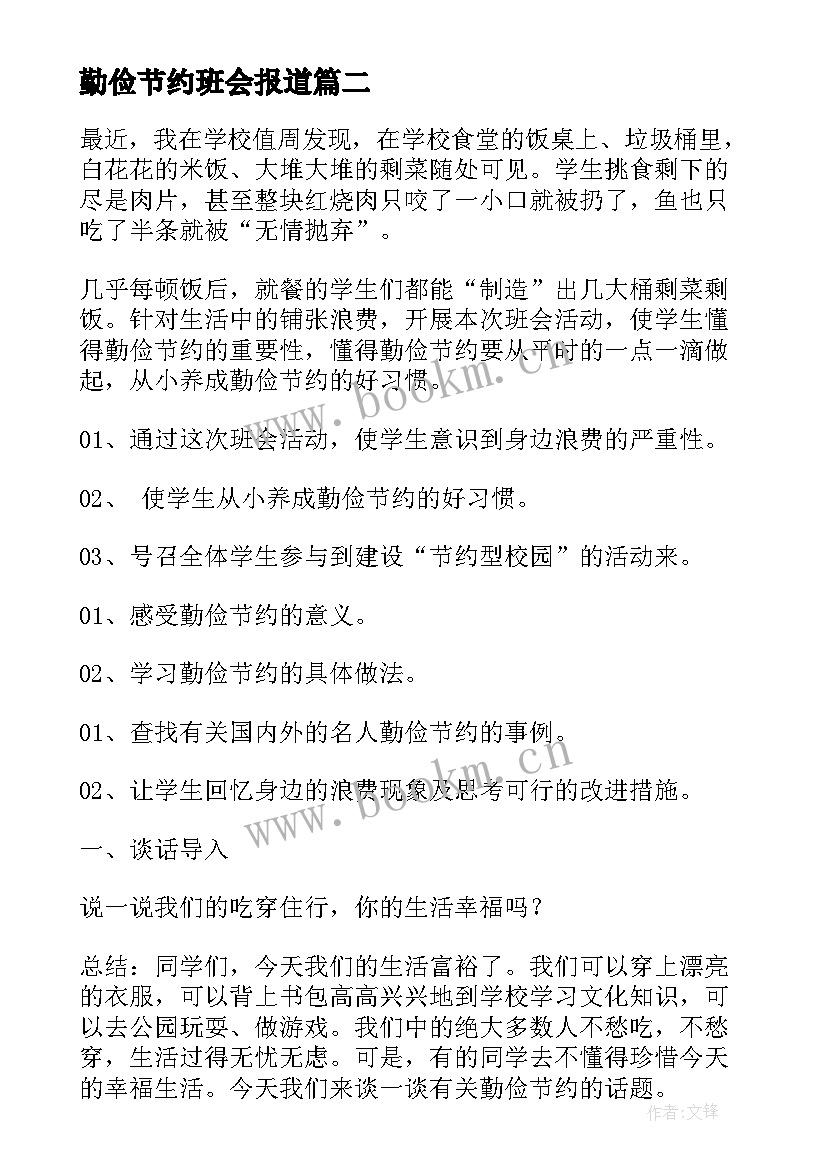 2023年勤俭节约班会报道 勤俭节约班会教案(汇总9篇)