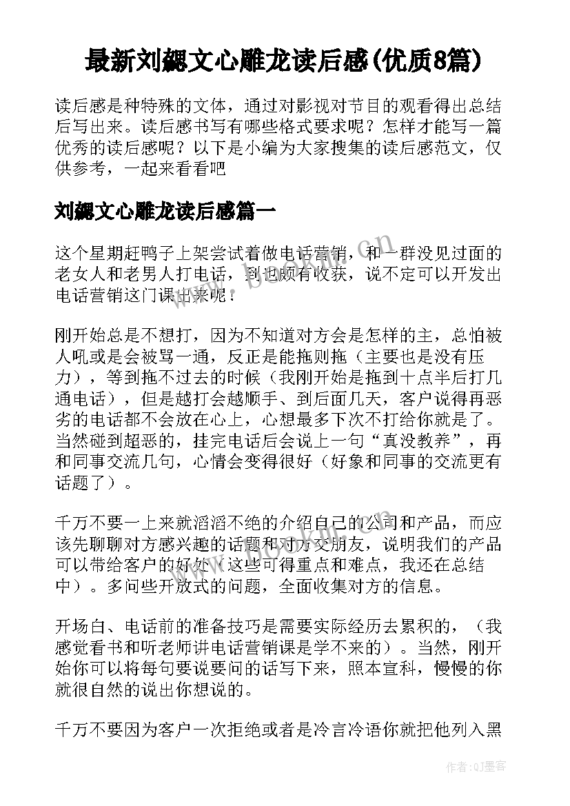 最新刘勰文心雕龙读后感(优质8篇)