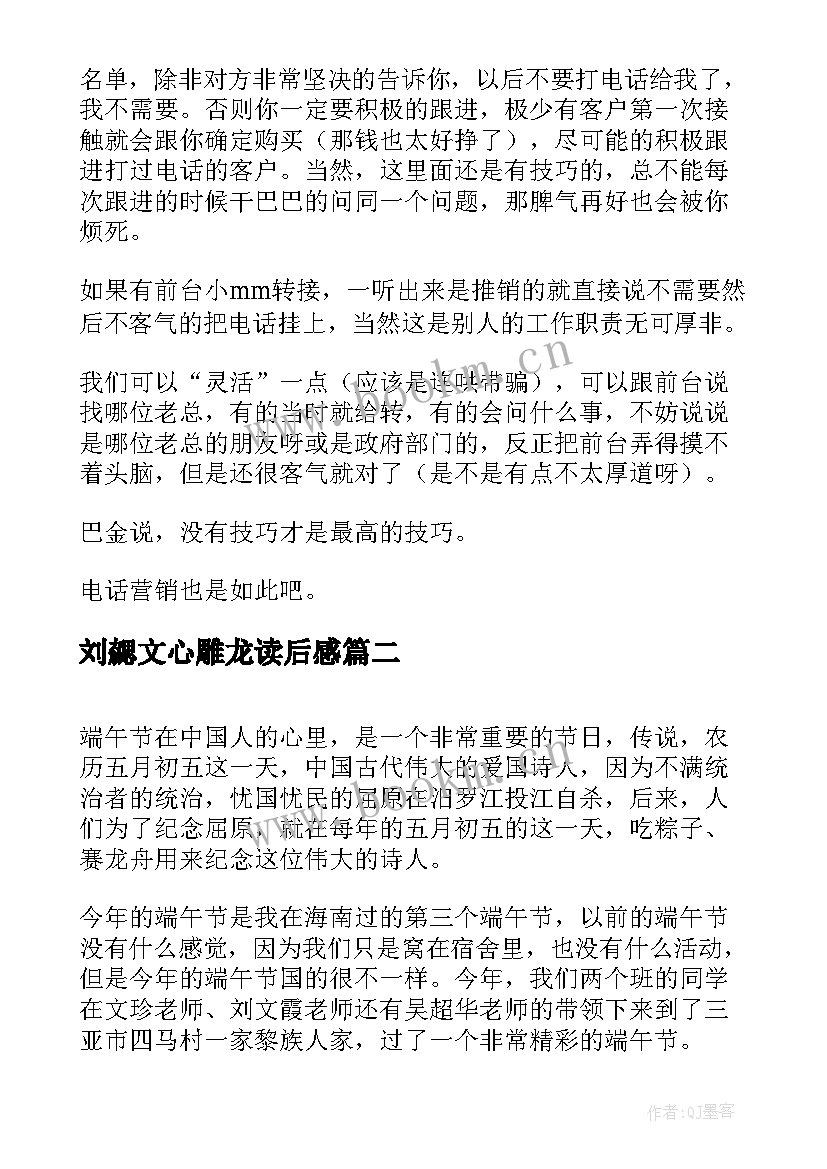 最新刘勰文心雕龙读后感(优质8篇)