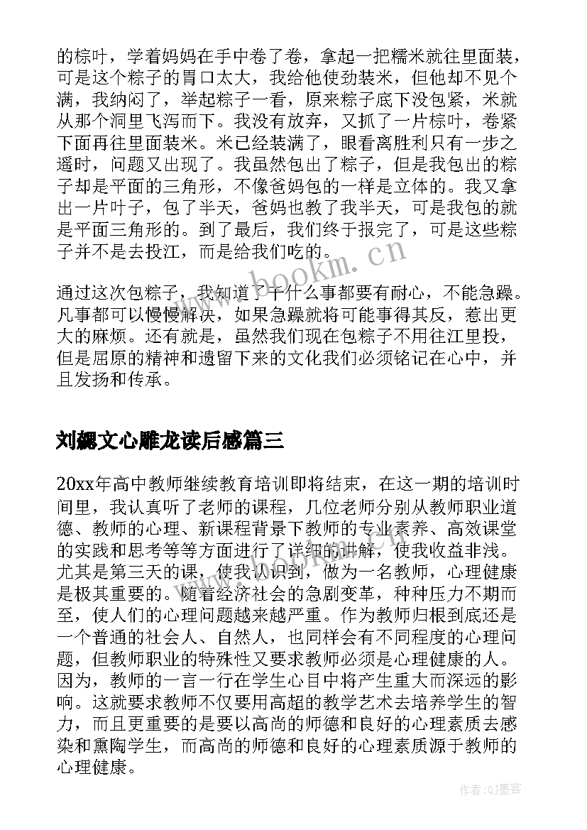 最新刘勰文心雕龙读后感(优质8篇)