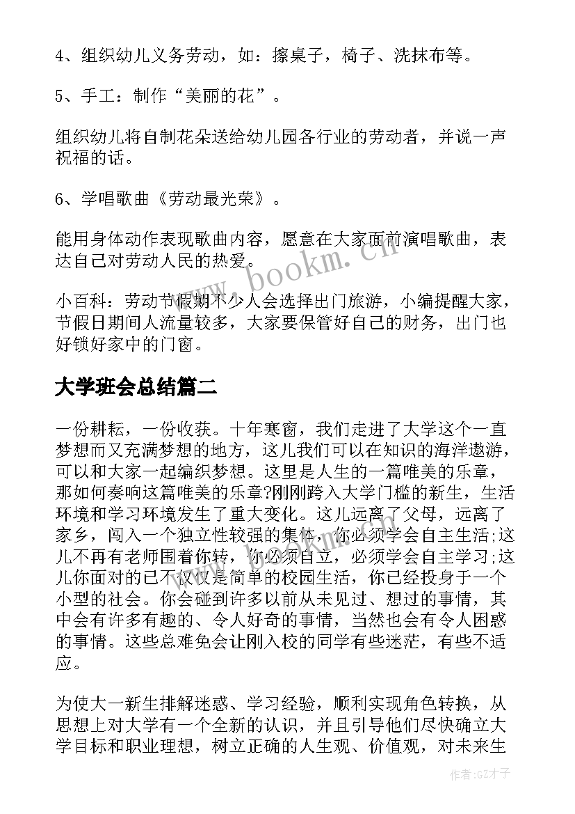 大学班会总结 劳动是一切幸福的源泉班会(优质7篇)