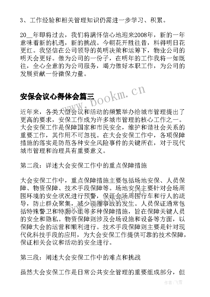 2023年安保会议心得体会(大全10篇)