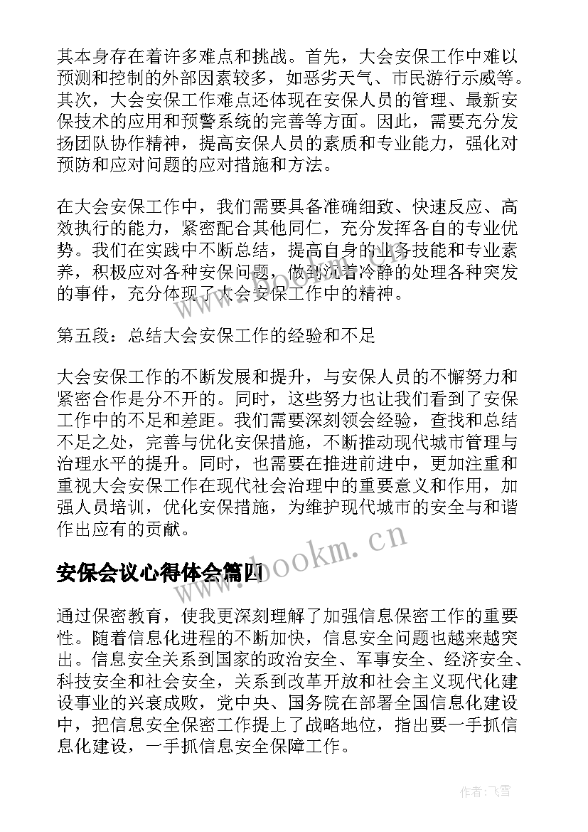 2023年安保会议心得体会(大全10篇)