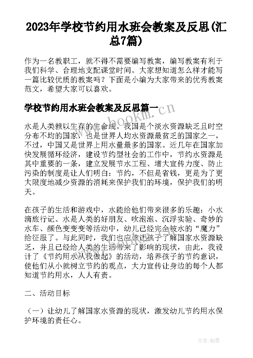 2023年学校节约用水班会教案及反思(汇总7篇)