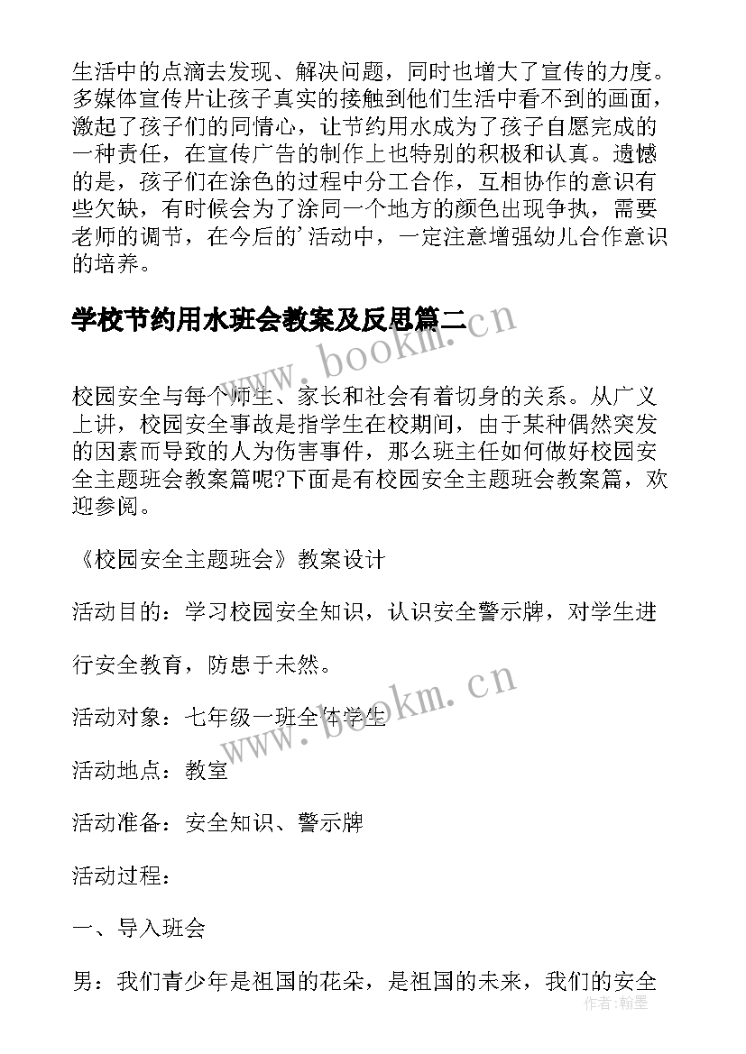 2023年学校节约用水班会教案及反思(汇总7篇)