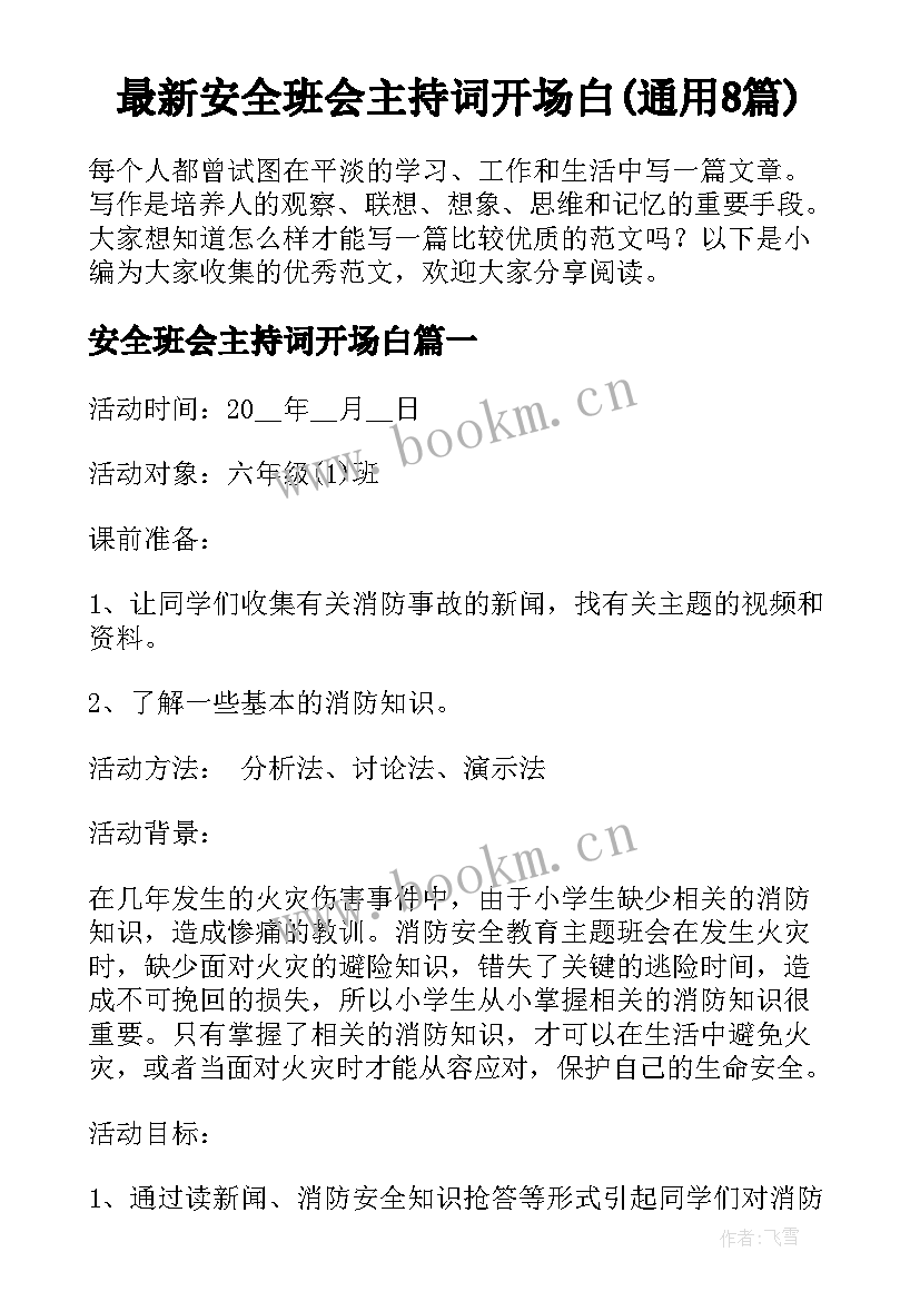 最新安全班会主持词开场白(通用8篇)