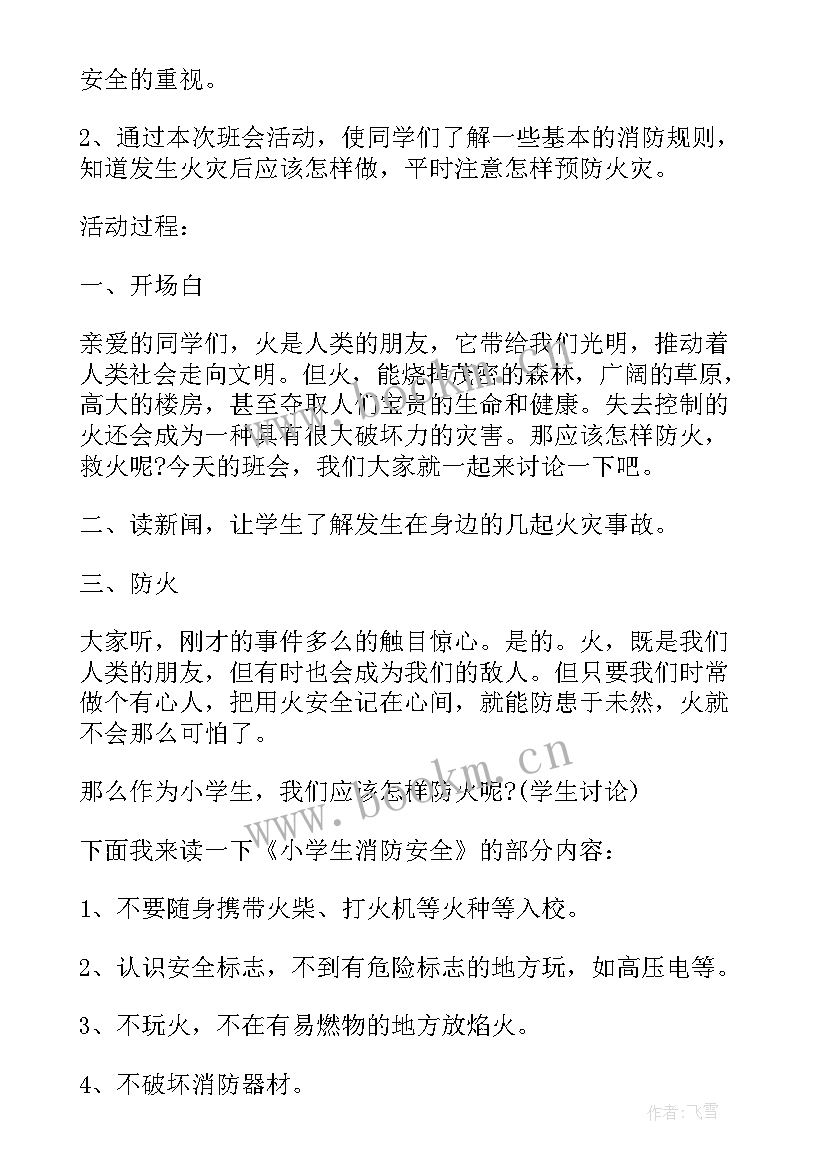 最新安全班会主持词开场白(通用8篇)