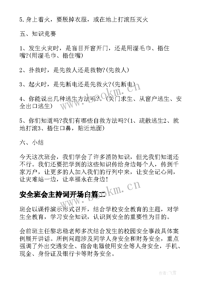 最新安全班会主持词开场白(通用8篇)