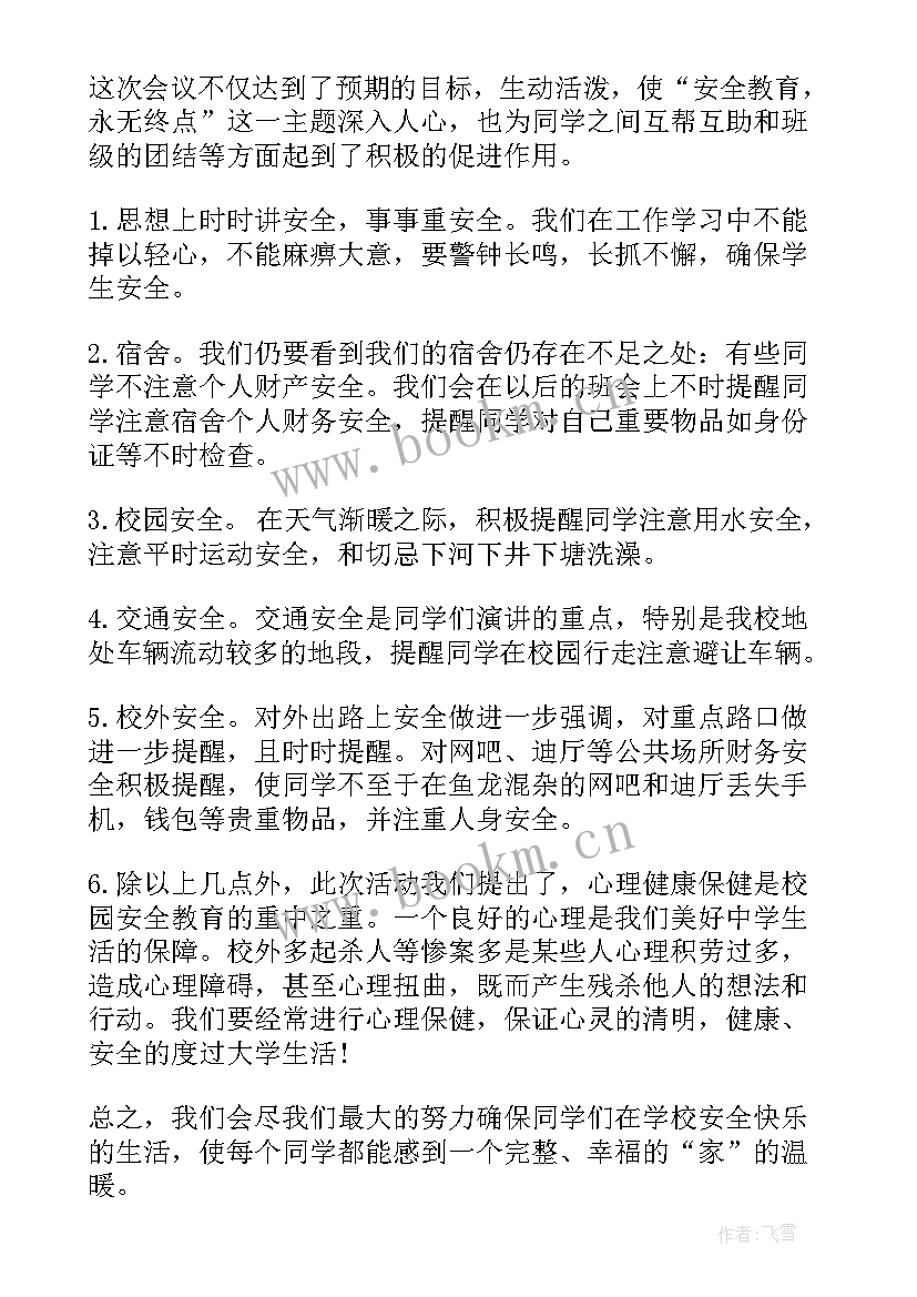 最新安全班会主持词开场白(通用8篇)