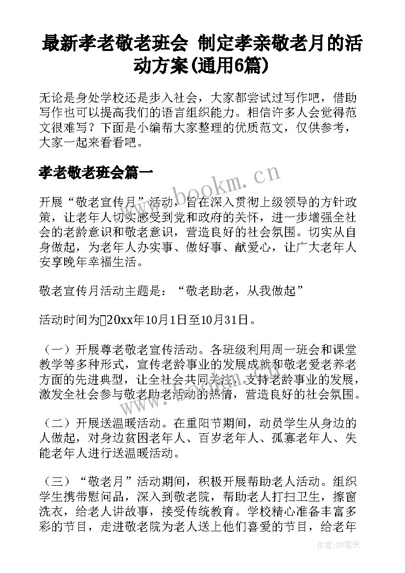 最新孝老敬老班会 制定孝亲敬老月的活动方案(通用6篇)