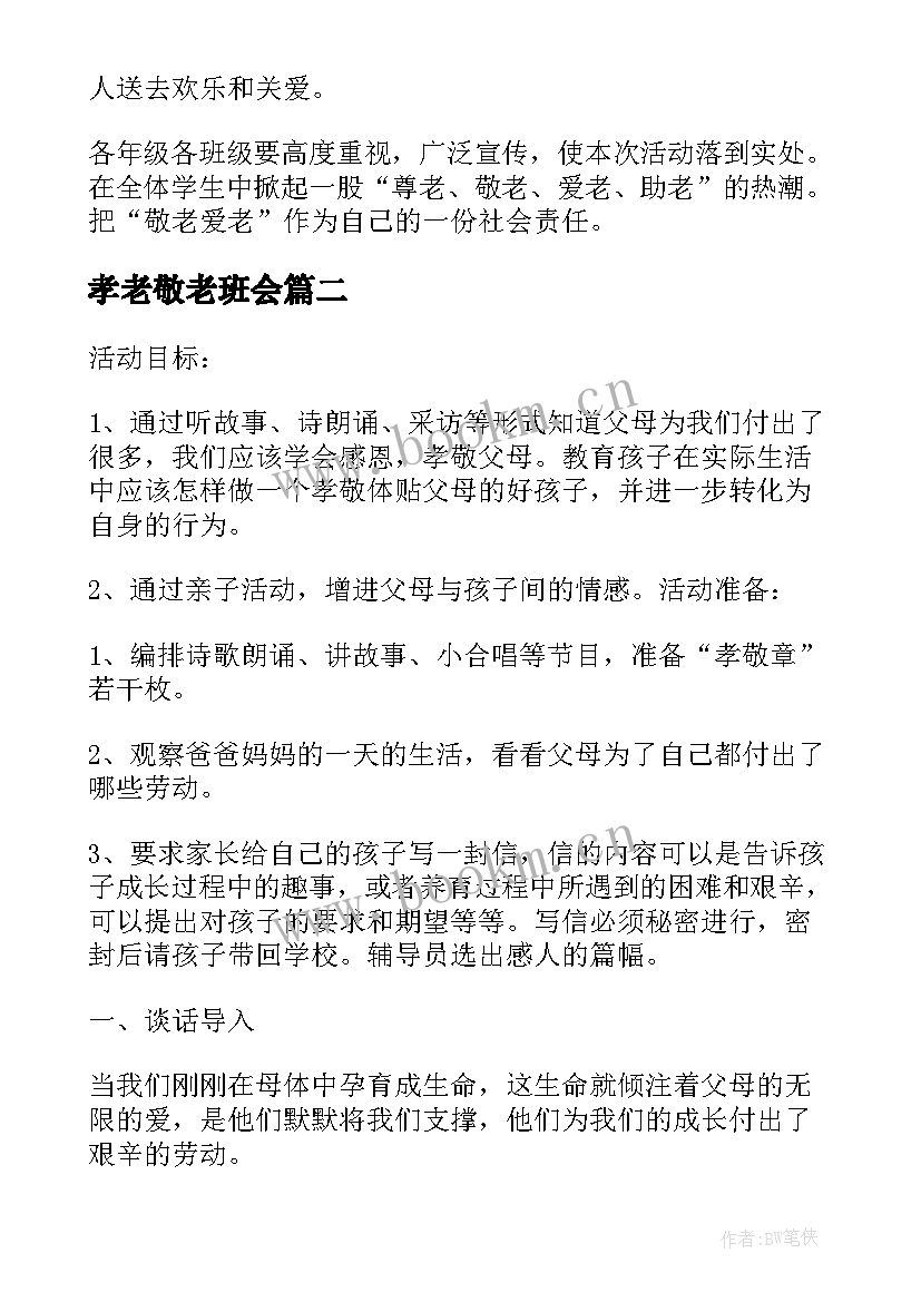 最新孝老敬老班会 制定孝亲敬老月的活动方案(通用6篇)