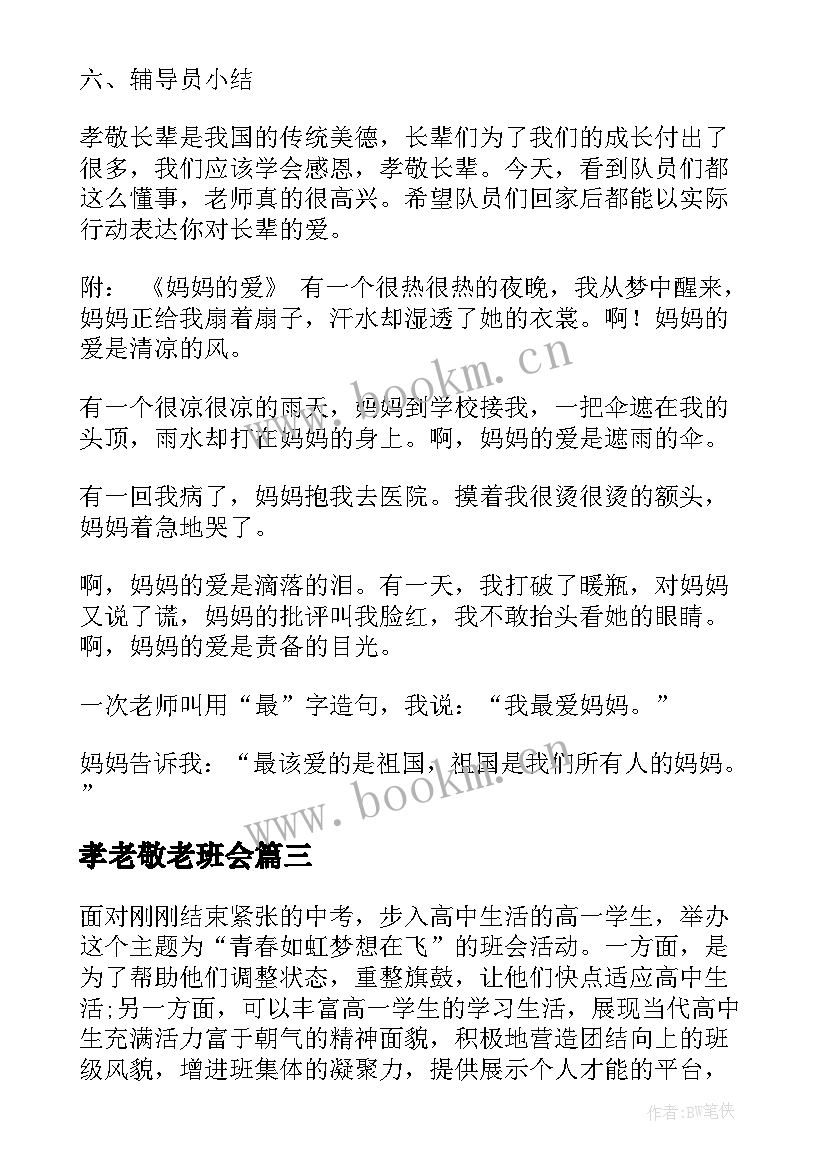 最新孝老敬老班会 制定孝亲敬老月的活动方案(通用6篇)