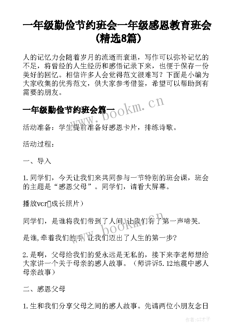 一年级勤俭节约班会 一年级感恩教育班会(精选8篇)