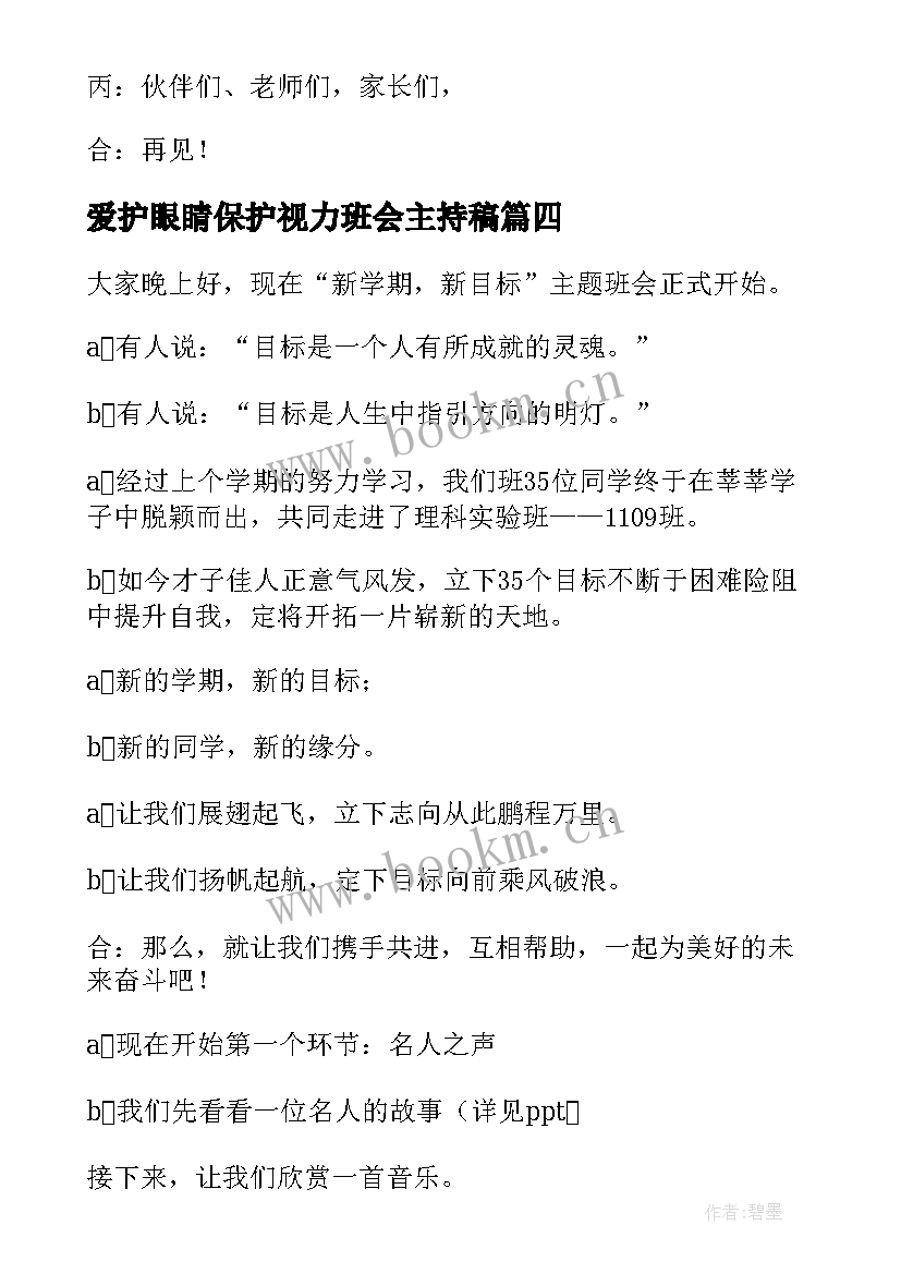 爱护眼睛保护视力班会主持稿 班会主持词(通用9篇)