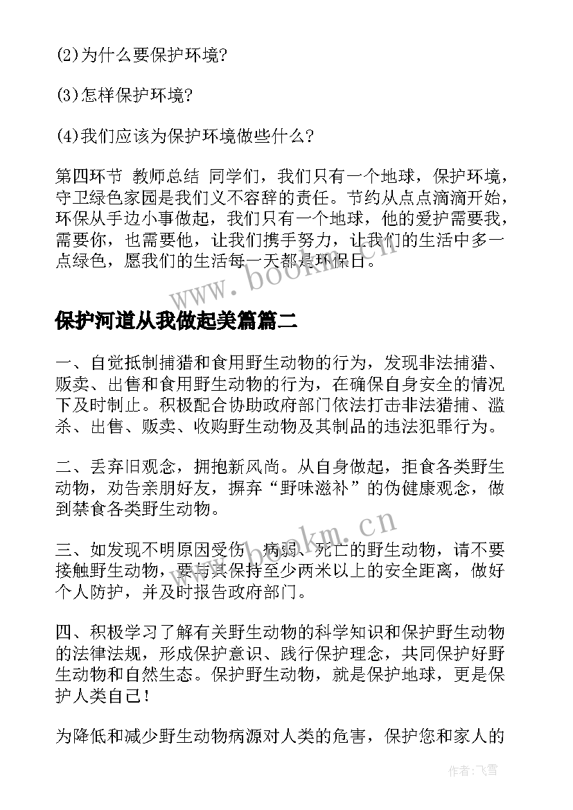 最新保护河道从我做起美篇 保护环境班会教案(实用5篇)