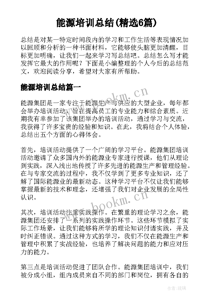 能源培训总结(精选6篇)