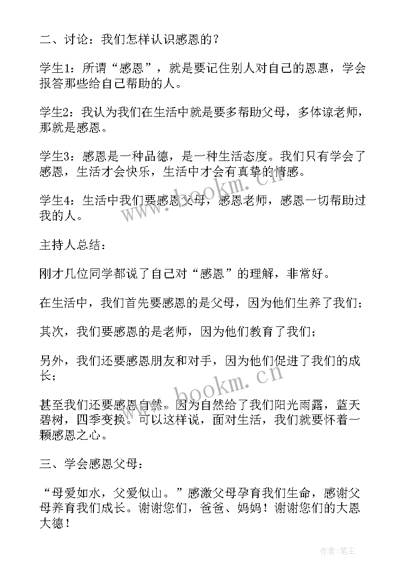 最新感恩的班会评课 感恩班会教案(模板9篇)