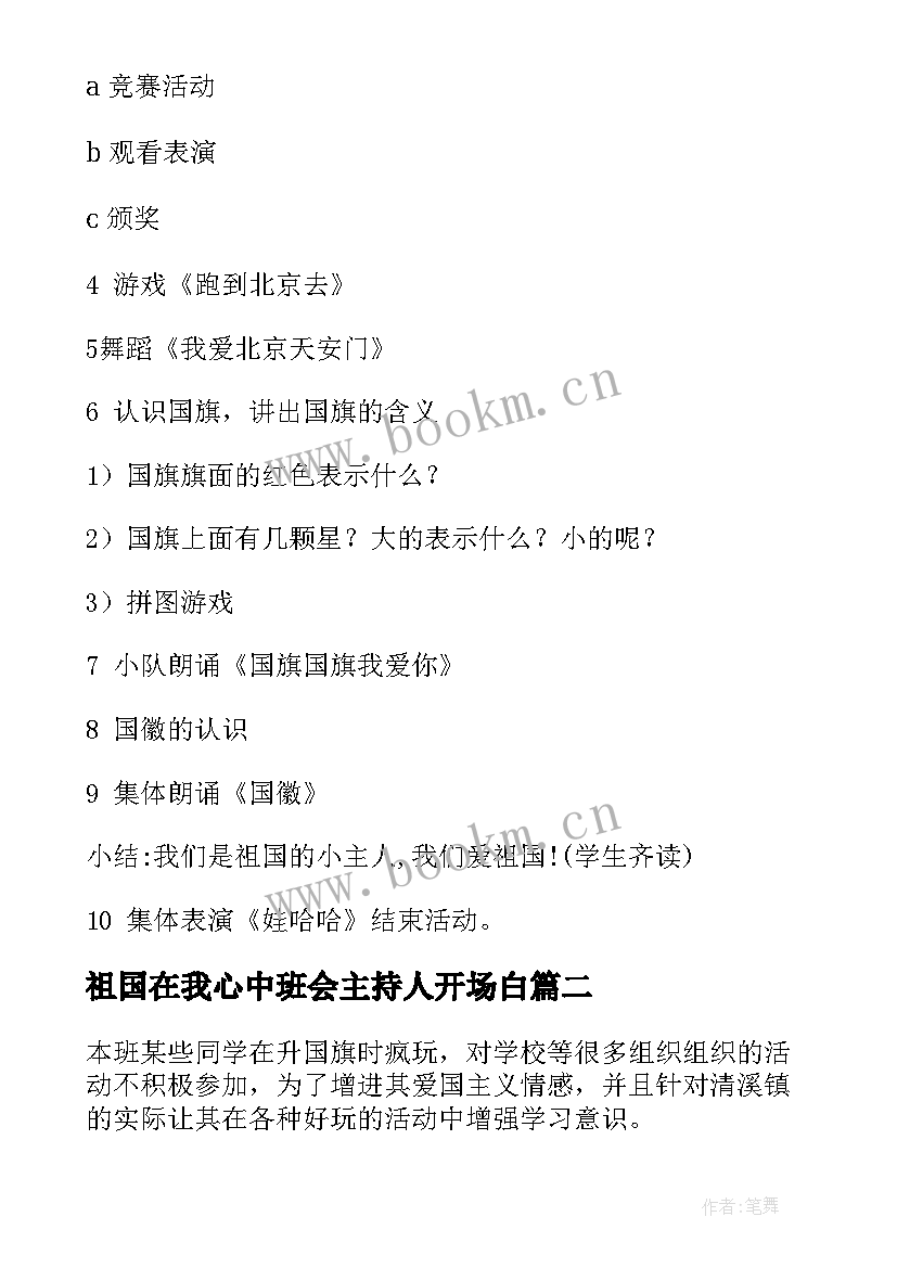 最新祖国在我心中班会主持人开场白(大全5篇)