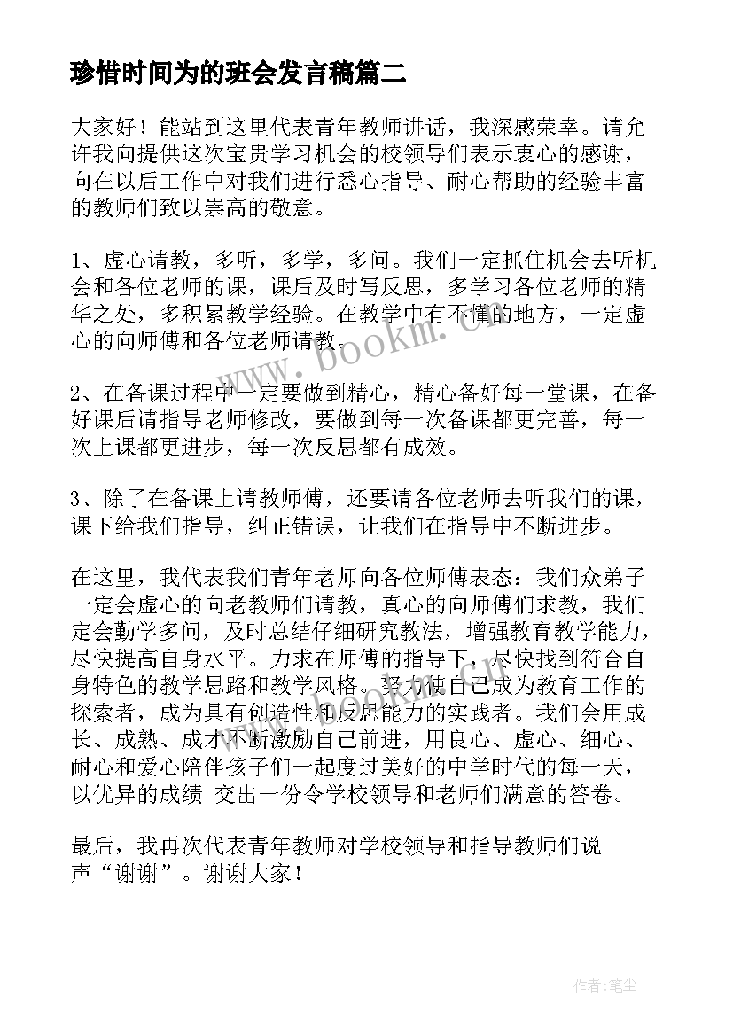 最新珍惜时间为的班会发言稿(汇总9篇)