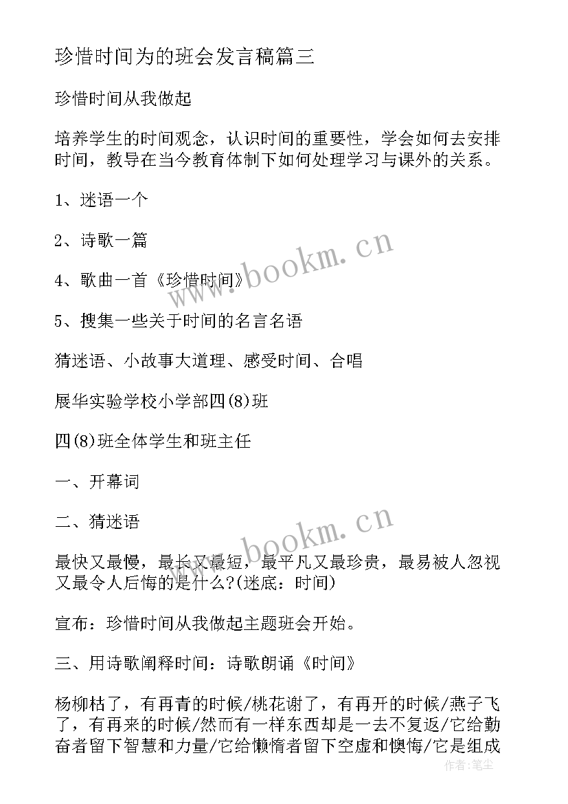 最新珍惜时间为的班会发言稿(汇总9篇)