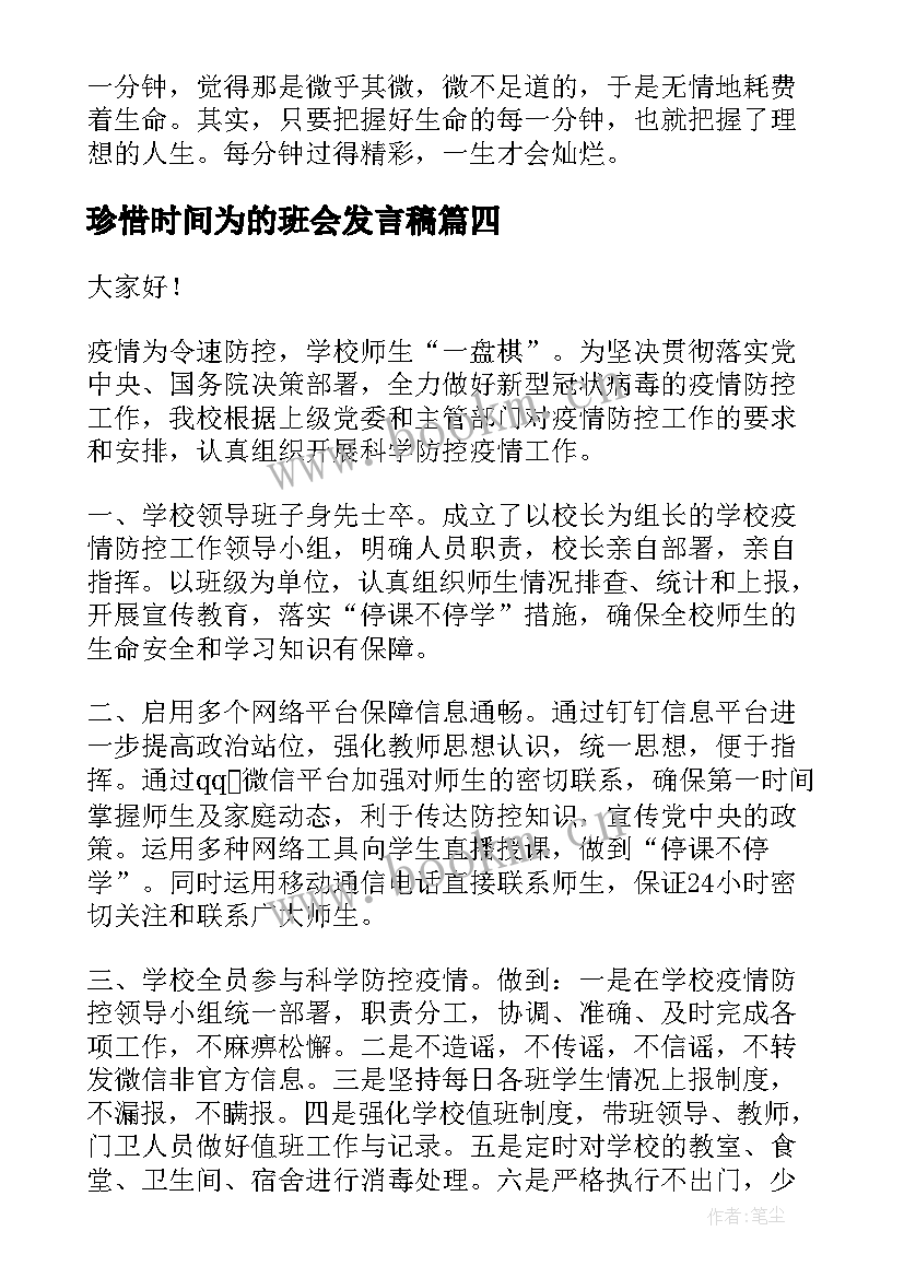 最新珍惜时间为的班会发言稿(汇总9篇)