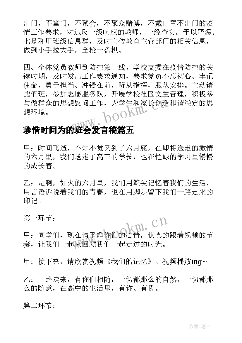 最新珍惜时间为的班会发言稿(汇总9篇)