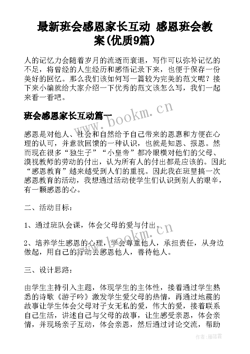 最新班会感恩家长互动 感恩班会教案(优质9篇)