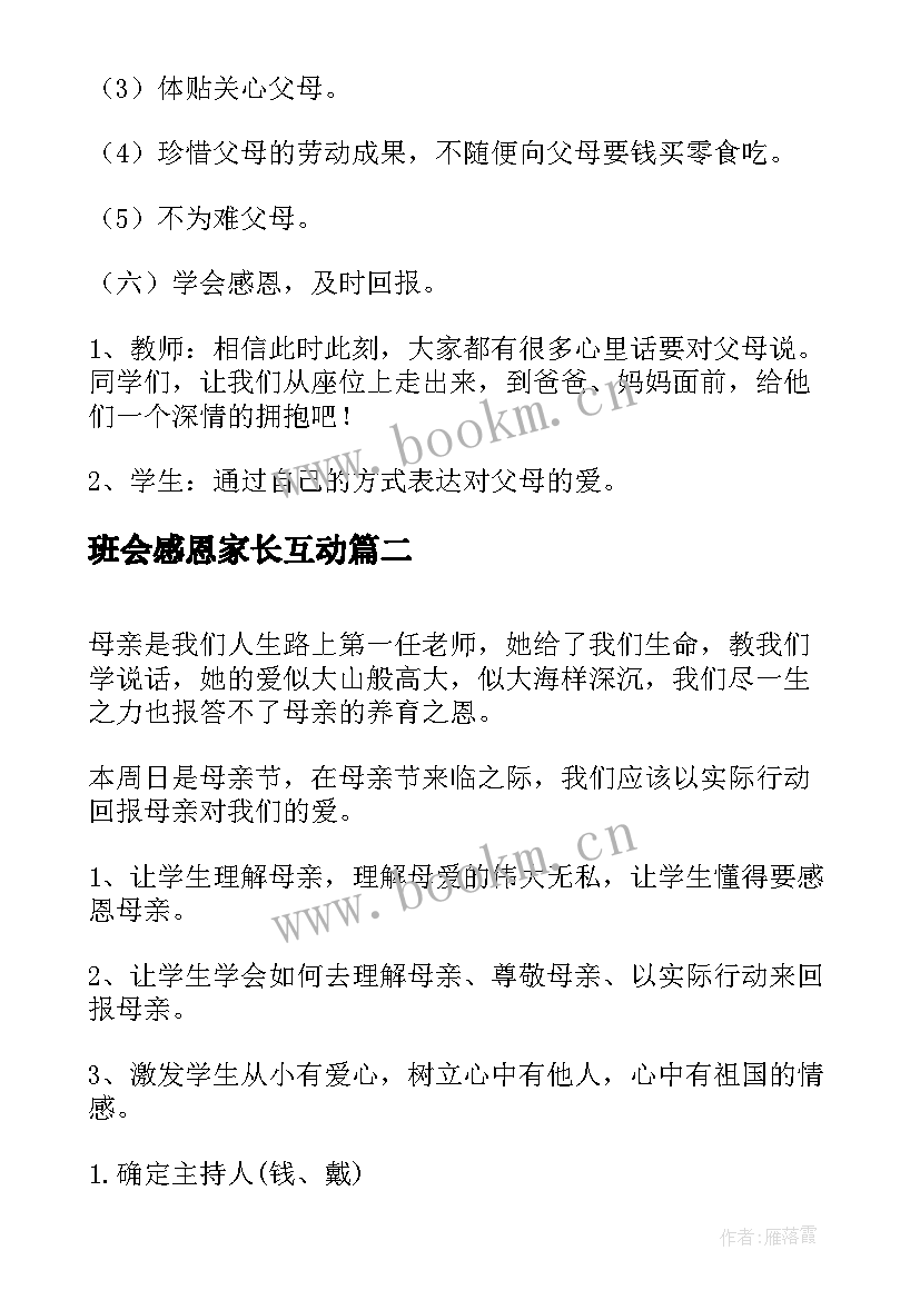 最新班会感恩家长互动 感恩班会教案(优质9篇)