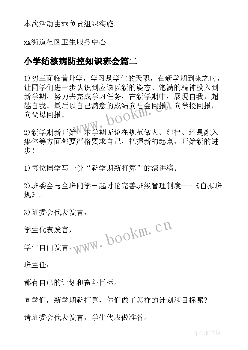 2023年小学结核病防控知识班会 艾滋病防治班会教案(优质6篇)