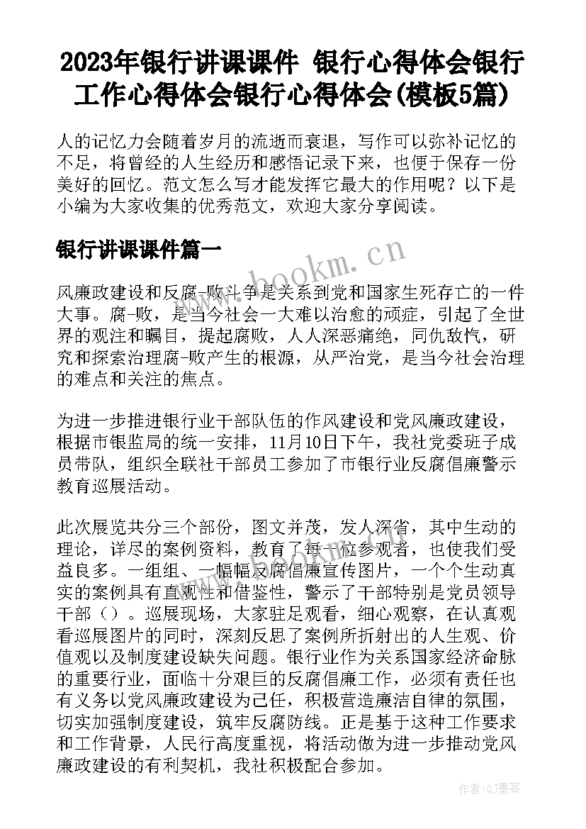 2023年银行讲课课件 银行心得体会银行工作心得体会银行心得体会(模板5篇)