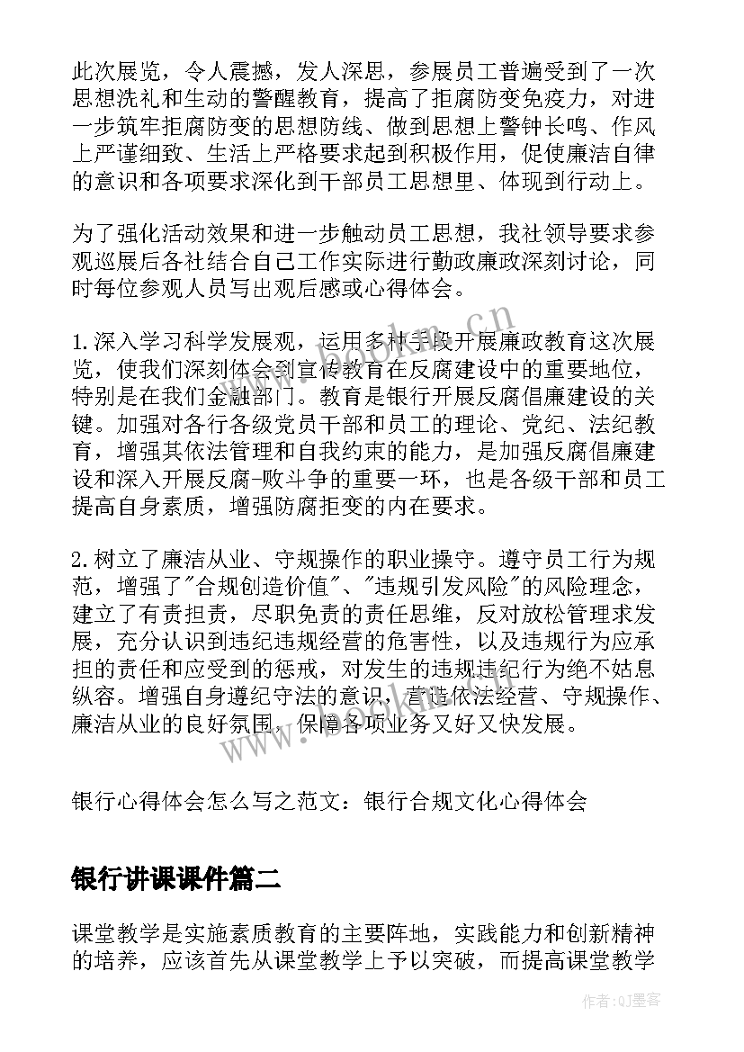 2023年银行讲课课件 银行心得体会银行工作心得体会银行心得体会(模板5篇)