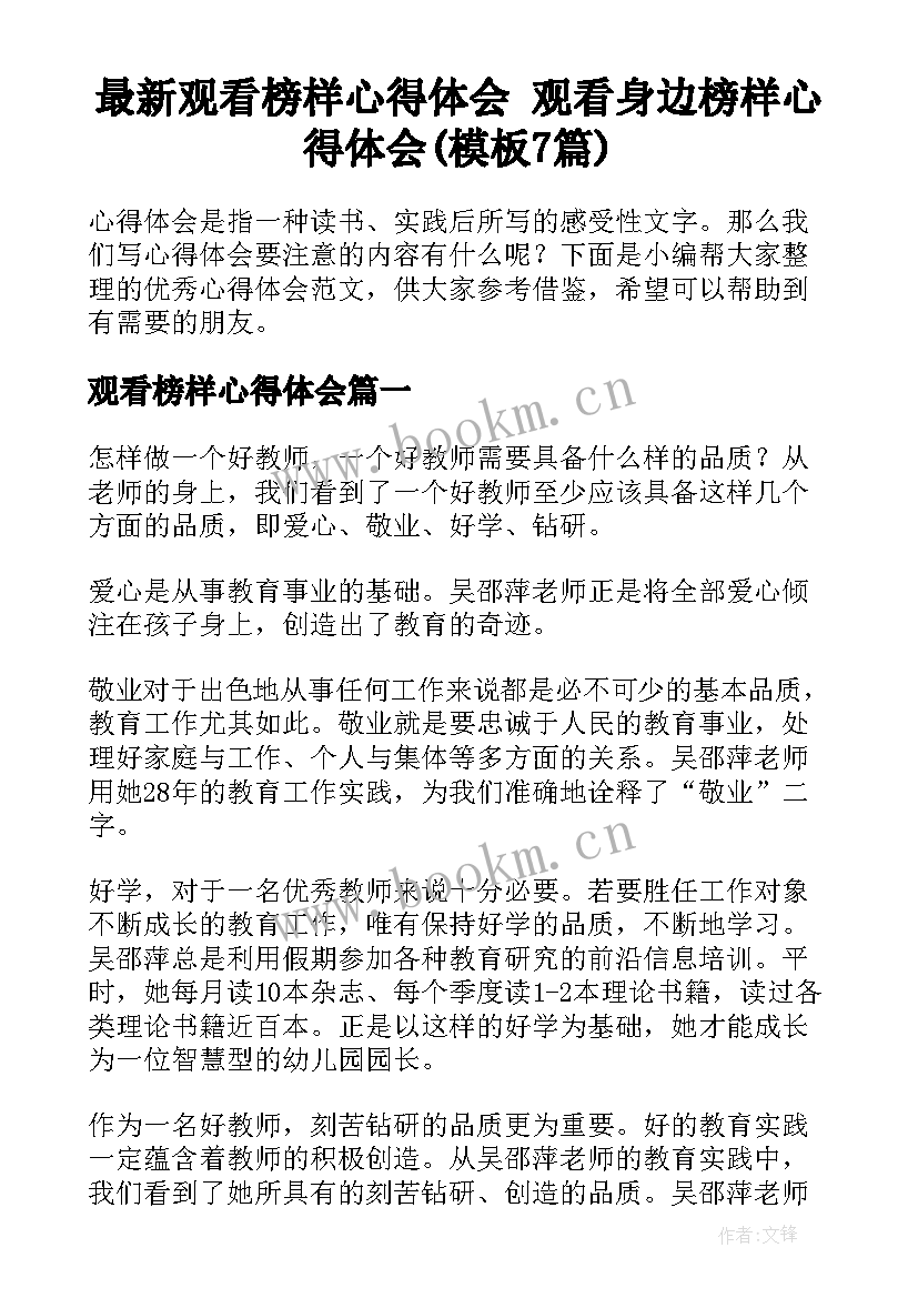 最新观看榜样心得体会 观看身边榜样心得体会(模板7篇)