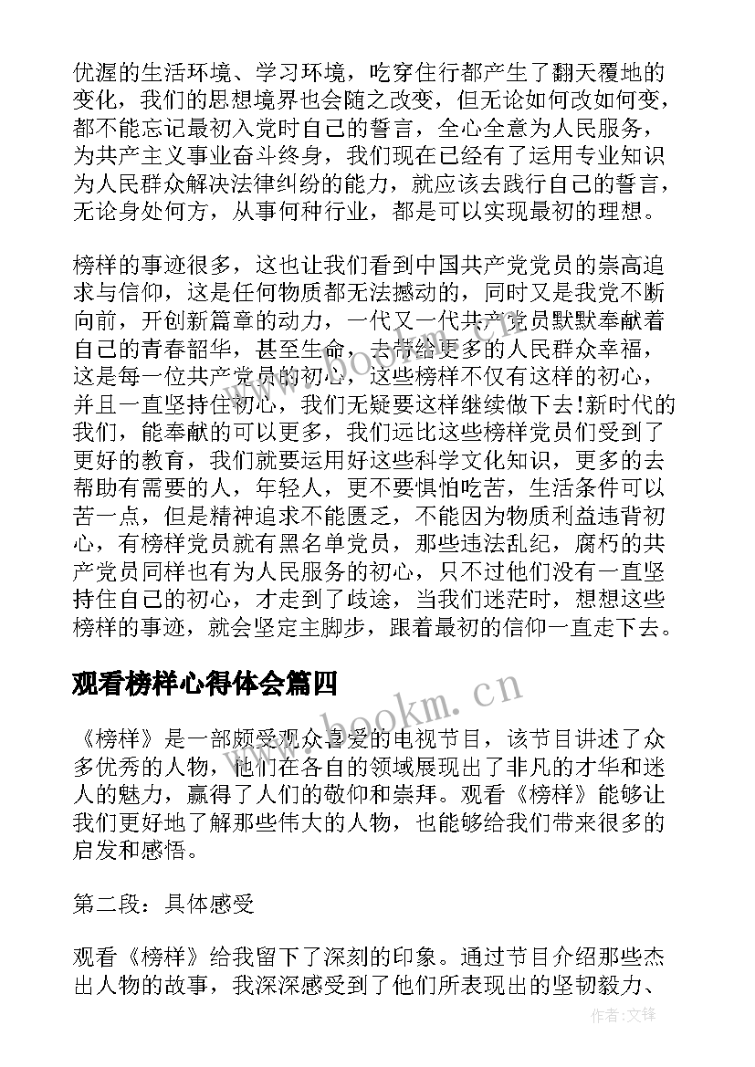 最新观看榜样心得体会 观看身边榜样心得体会(模板7篇)