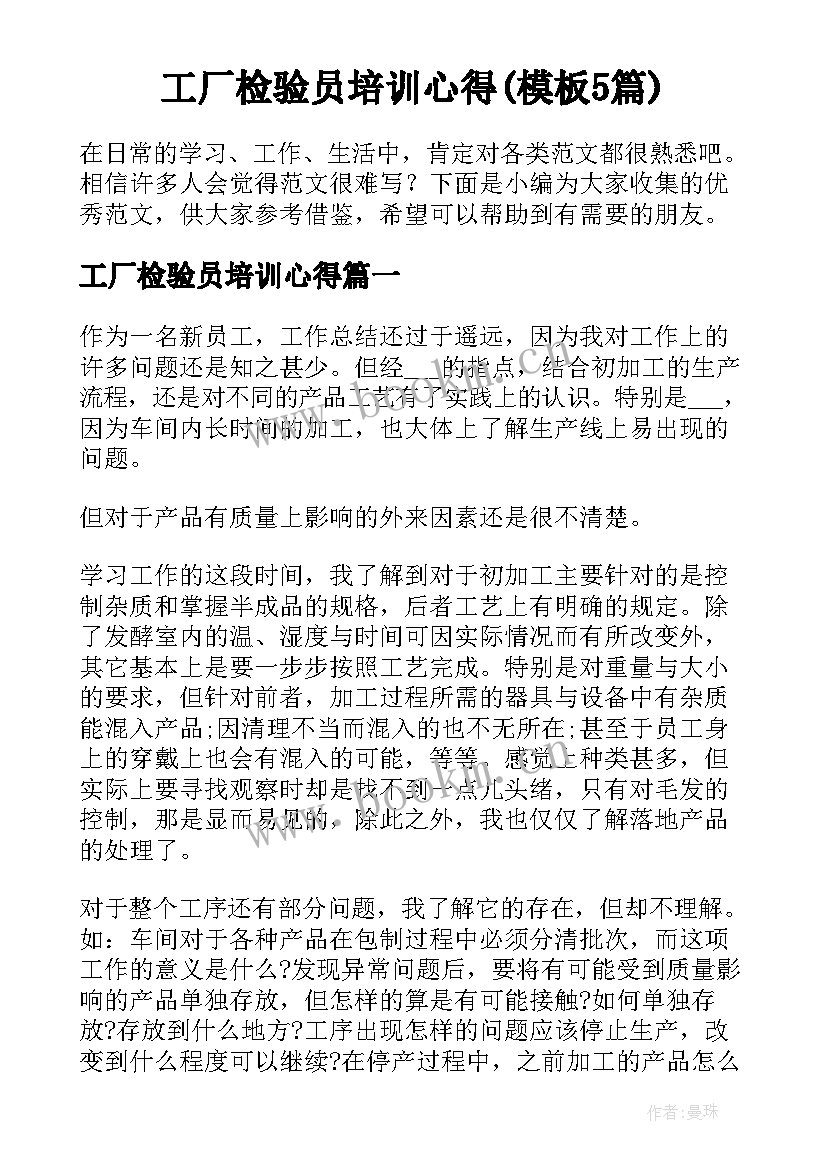 工厂检验员培训心得(模板5篇)