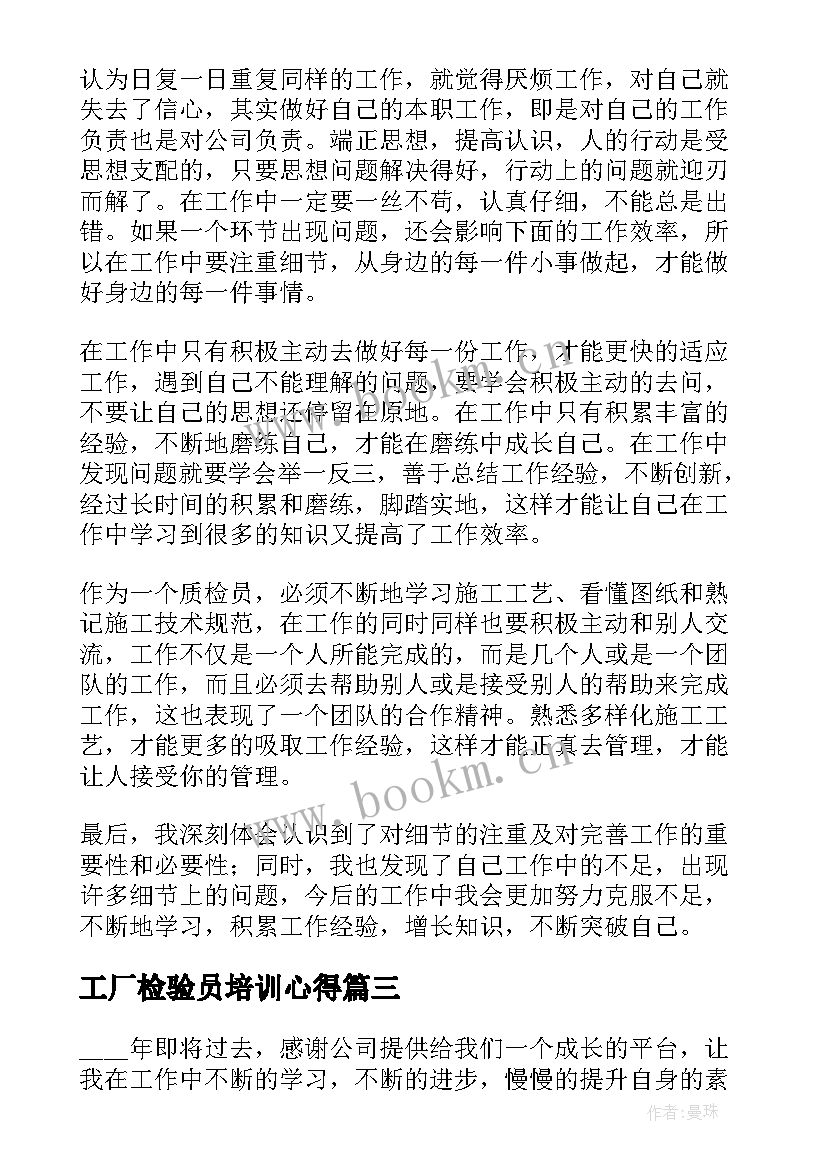 工厂检验员培训心得(模板5篇)