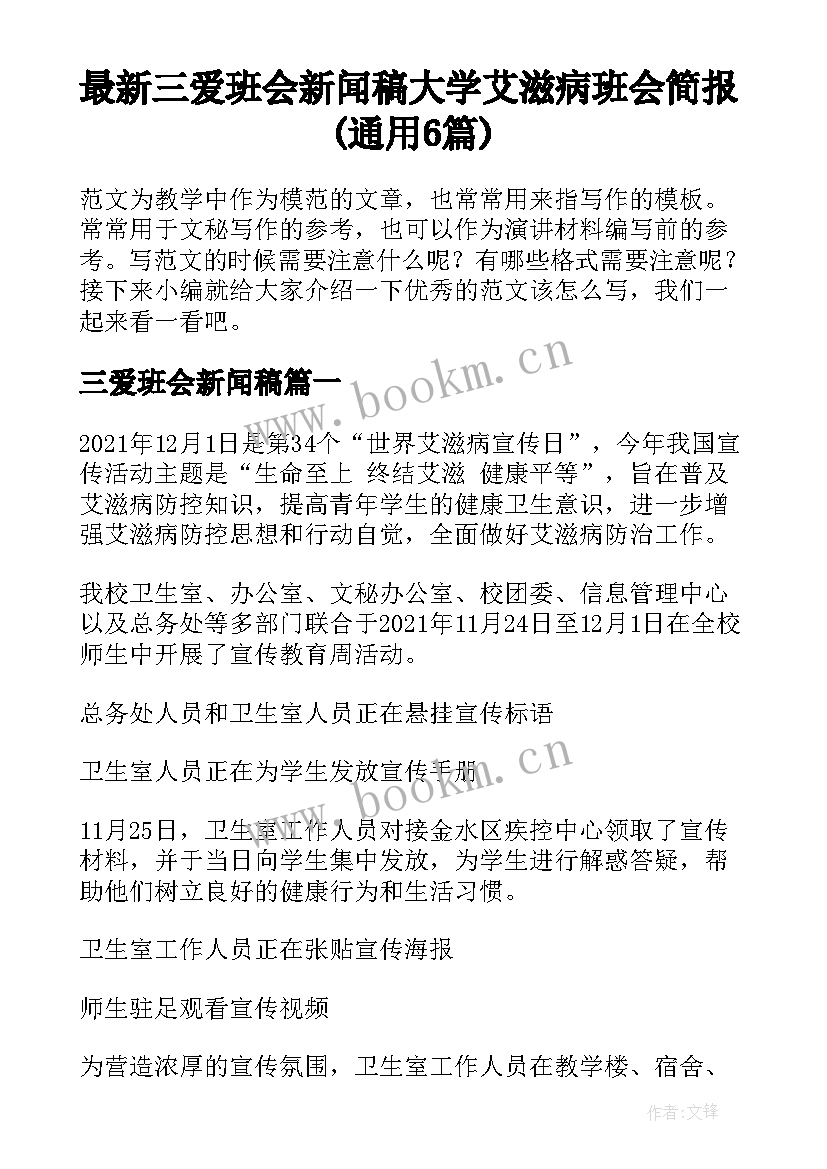 最新三爱班会新闻稿 大学艾滋病班会简报(通用6篇)