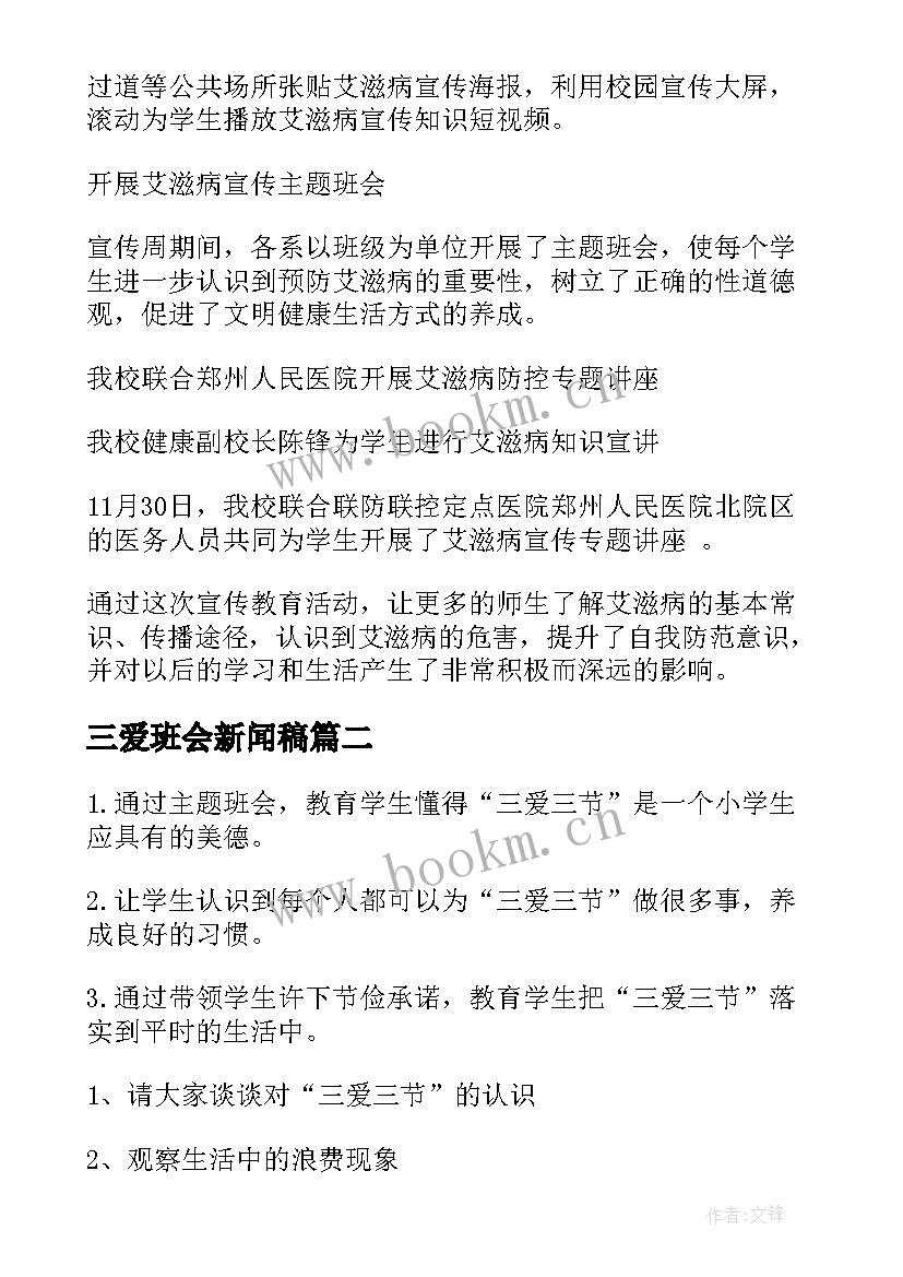 最新三爱班会新闻稿 大学艾滋病班会简报(通用6篇)