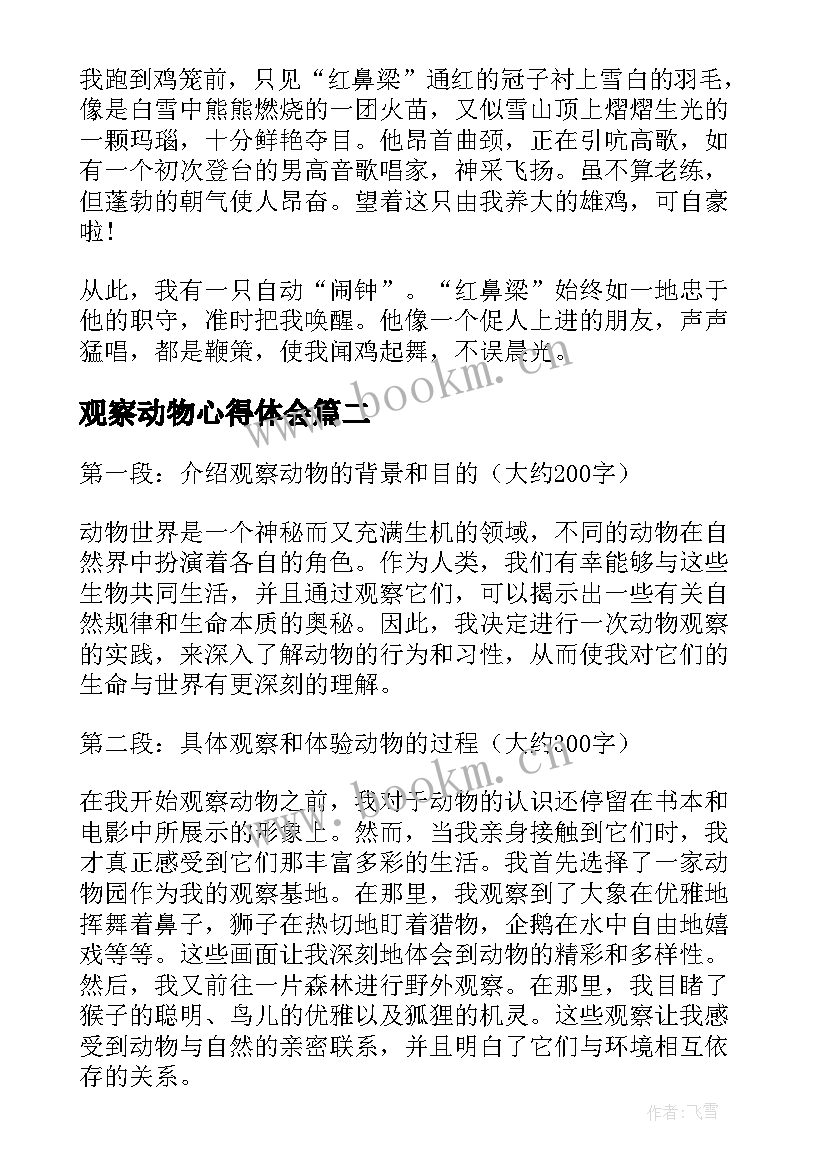 最新观察动物心得体会(优质5篇)