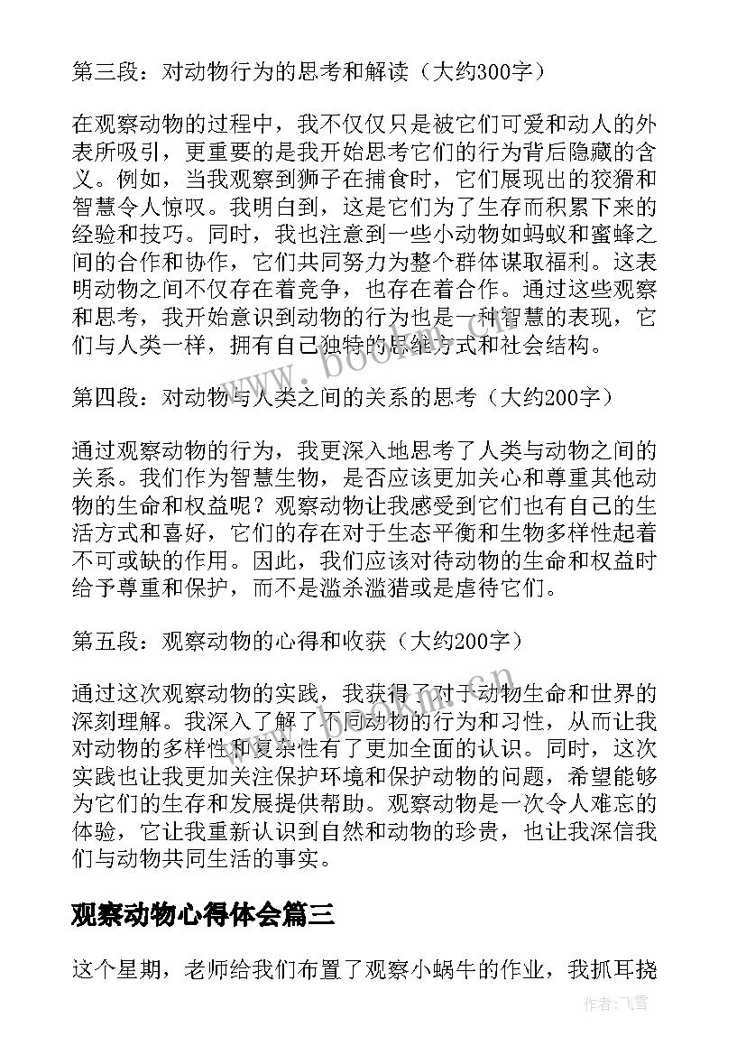 最新观察动物心得体会(优质5篇)