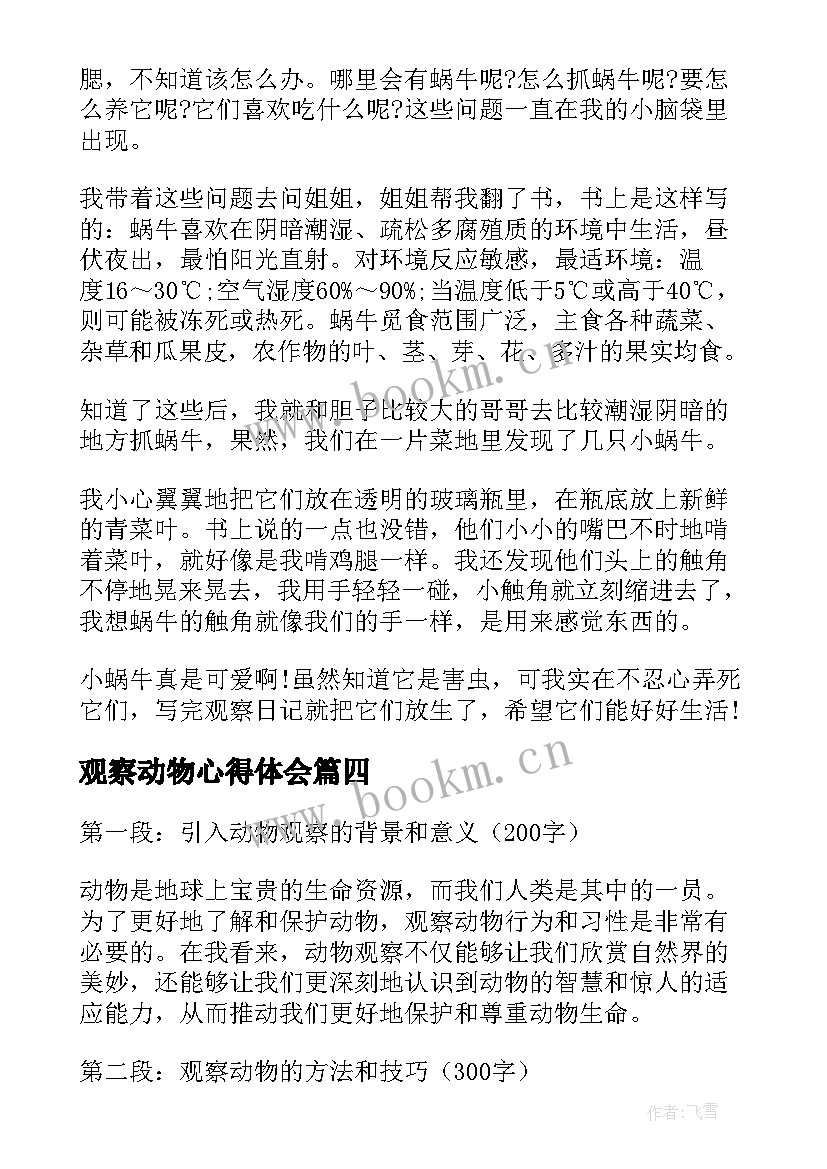 最新观察动物心得体会(优质5篇)