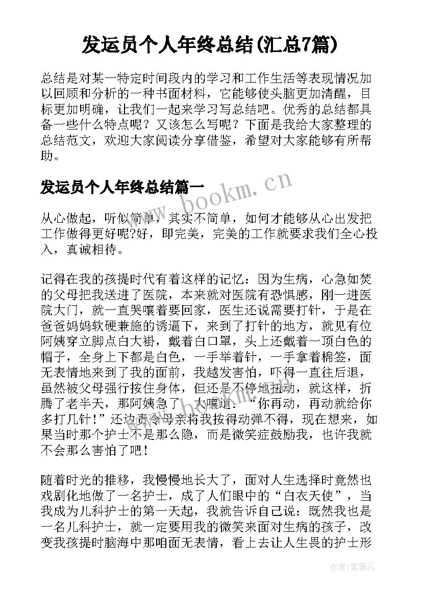 发运员个人年终总结(汇总7篇)