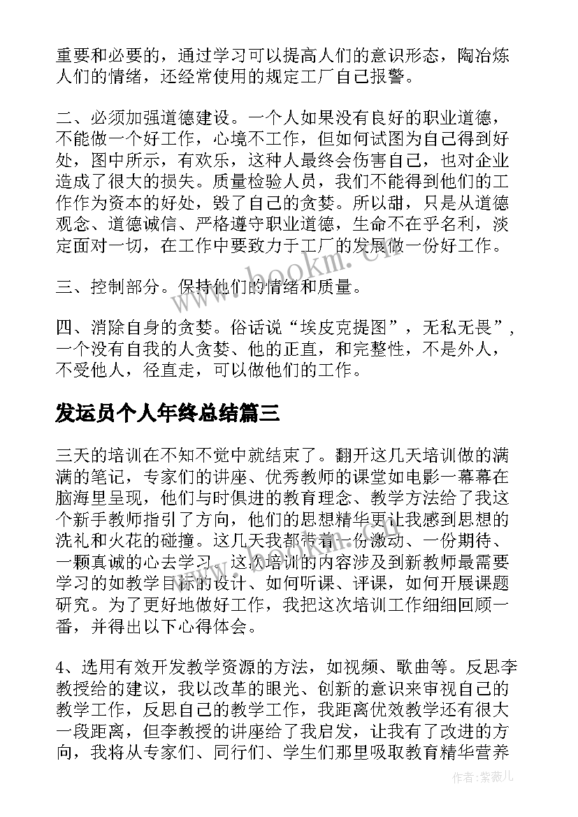 发运员个人年终总结(汇总7篇)